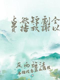 占欲短剧全集免费播放谢以望主演