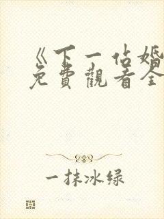 《下一站婚姻》免费观看全集电视剧