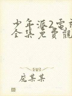 少年派2电视剧全集免费观看第二季