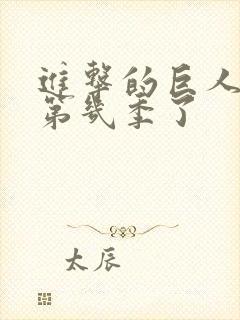 进击的巨人出到第几季了