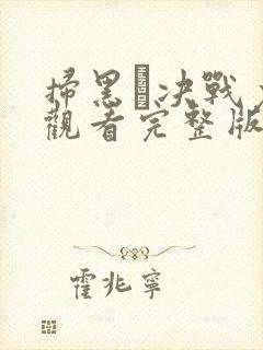 扫黑·决战免费观看完整版国语在线