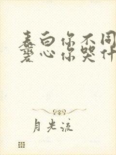 表白你不同意,变心你哭什么的小说