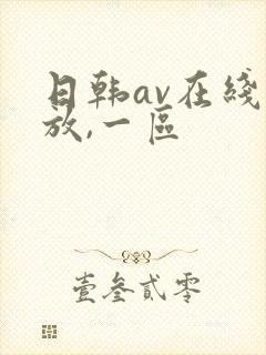 日韩av在线播放,一区