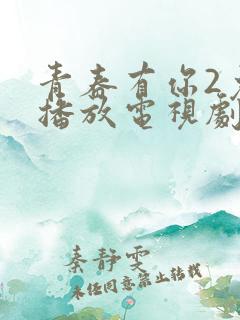 青春有你2免费播放电视剧