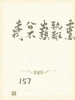 老公出轨要离婚我不想离怎么挽回