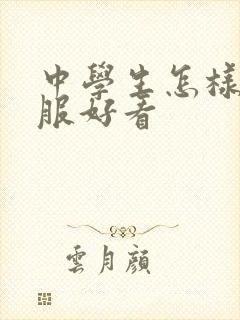 中学生怎样穿校服好看