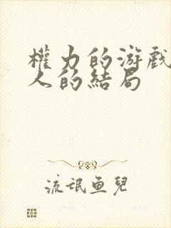 权力的游戏每个人的结局