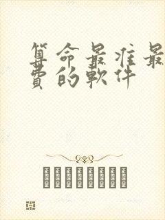 算命最准最全免费的软件