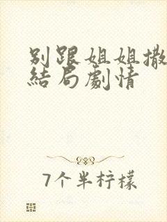 别跟姐姐撒野大结局剧情