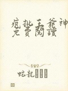 疯批王爷神医妃免费阅读