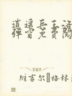 逍遥兵王洛天无弹窗免费阅读