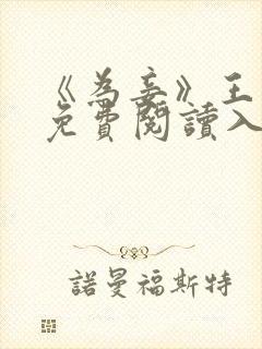 《为妾》王盼儿免费阅读入口