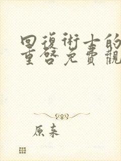 回复术士的人生重启免费观看真人