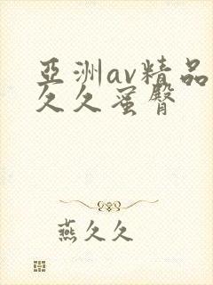 亚洲av精品久久久蜜臀