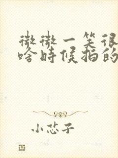 微微一笑很倾城啥时候拍的