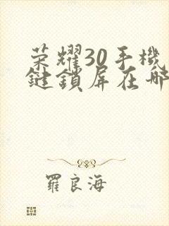 荣耀30手机一键锁屏在哪里设置