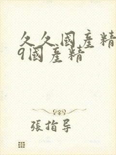 久久国产精品99国产精