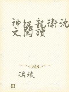 神级龙卫沈浪全文阅读