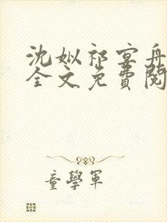 沈姒祁宴舟小说全文免费阅读最新章节