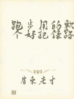 跑步用的软件哪个好记录路线