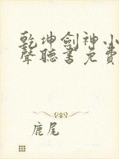 乾坤剑神小说有声听书免费