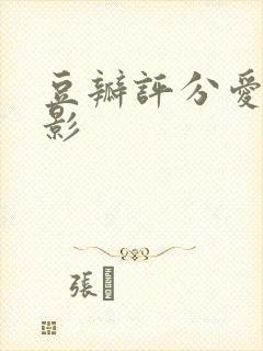 豆瓣评分爱情电影