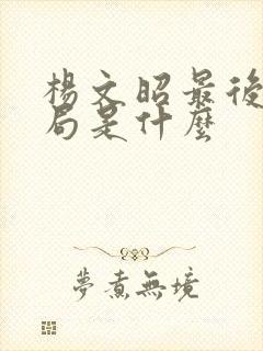 杨文昭最后的结局是什么