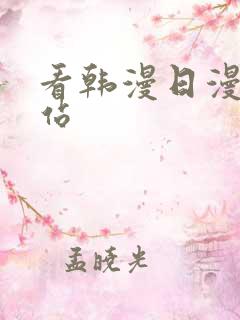 看韩漫日漫的网站