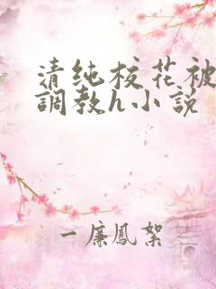 清纯校花被地狱调教h小说