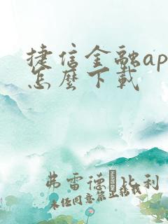 捷信金融app怎么下载