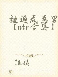 被迫成为男小三【ntr合集】【攻出轨