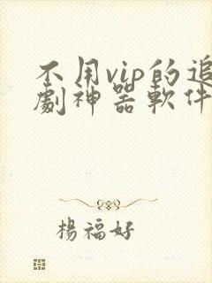 不用vip的追剧神器软件