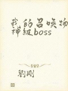 我的召唤物都是神级boss