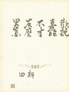 男友不喜欢我了怎么才能挽回