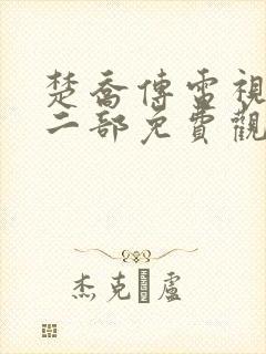 楚乔传电视剧第二部免费观看高清