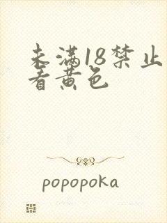 未满18禁止观看黄色