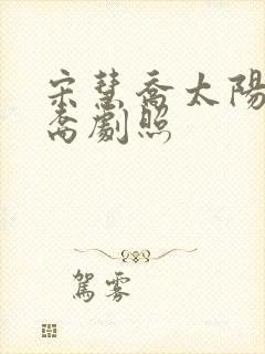 宋慧乔太阳的后裔剧照