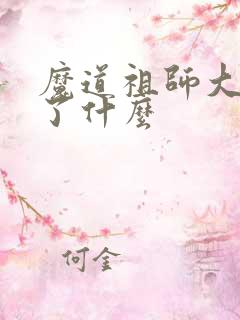 魔道祖师大概讲了什么