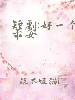 短剧:好一个乖乖女