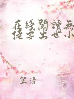 在线阅读无敌大佬要出世小说