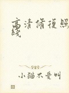 高清修复照片在线