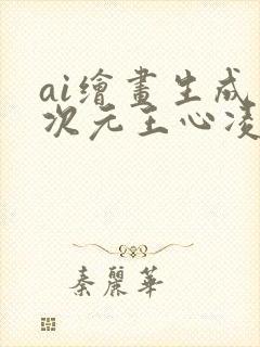 ai绘画生成二次元王心凌