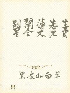 别闹薄先生沈繁星全文免费