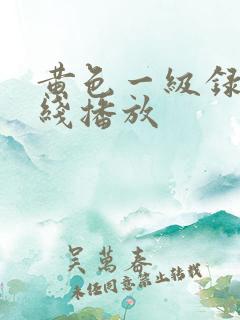 黄色一级录像在线播放