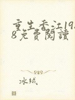 重生香江1988免费阅读