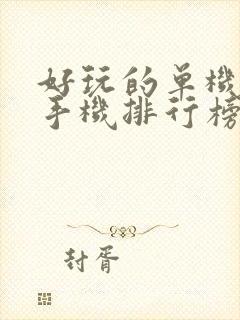 好玩的单机游戏手机排行榜前十名