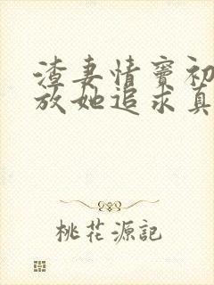 渣妻情窦初开我放她追求真爱顾行舟全文阅