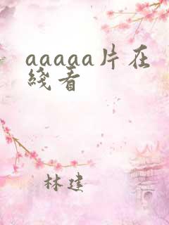 aaaaa片在线看