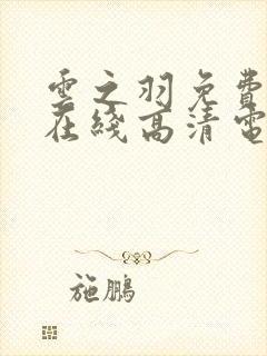 云之羽免费观看在线高清电视剧