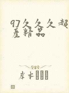 97久久久超国产精品